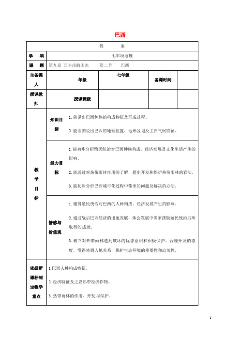 七年级地理下册 9.2 巴西教案 新人教版