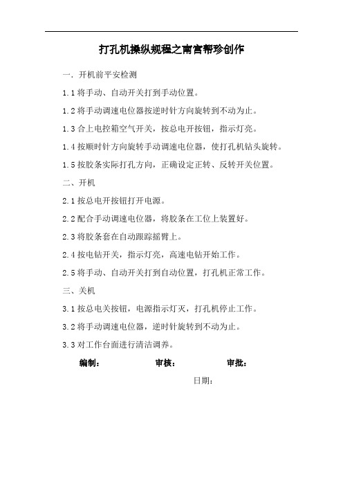 打孔机操作规程