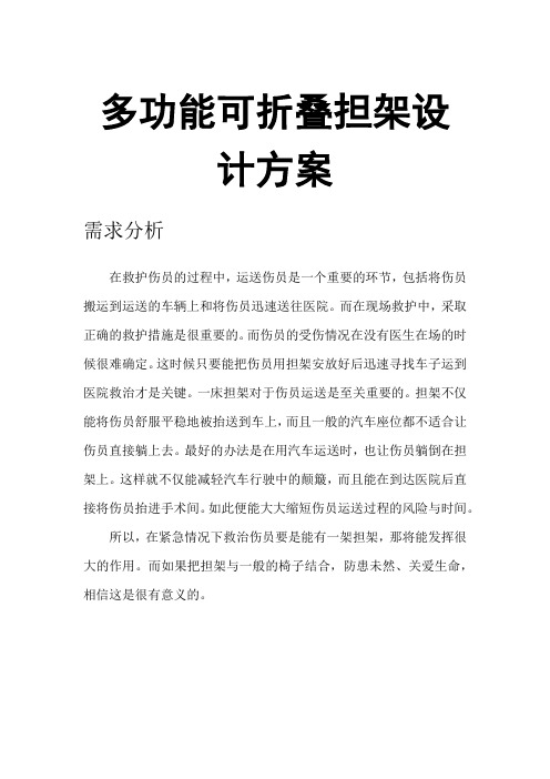 多功能可折叠担架设计方案
