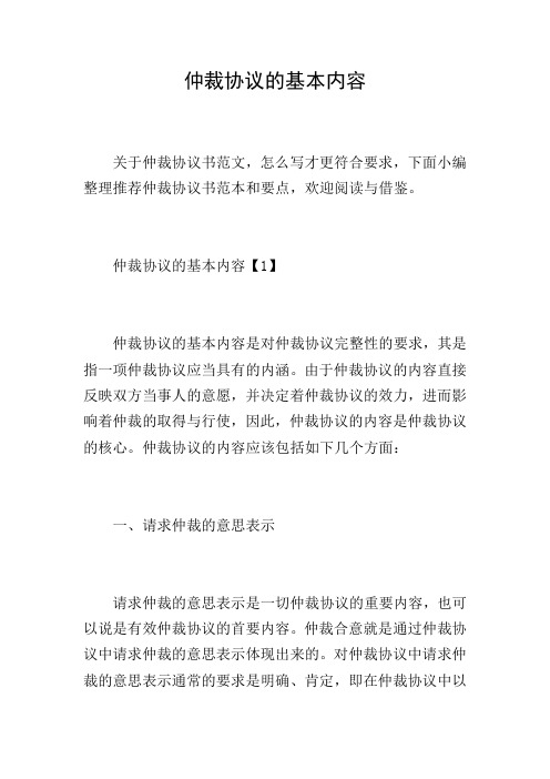 仲裁协议的基本内容