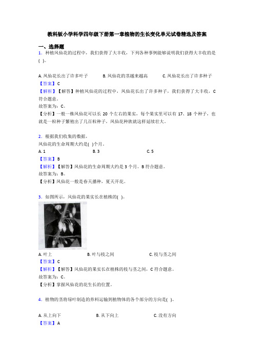 教科版小学科学四年级下册第一章植物的生长变化单元试卷精选及答案