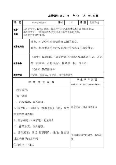 新浙教版美术一年级上册《画家笔下的童话》2课时表格式教案附教学反思