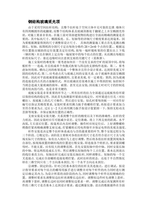 钢结构玻璃采光顶施工方案