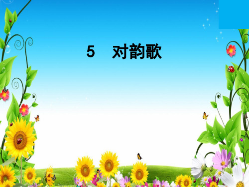 对韵歌