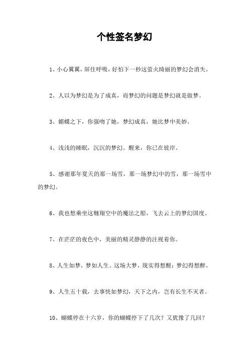 个性签名梦幻