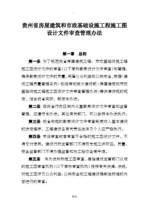 贵州省房屋建筑和市政基础设施工程施工图设计文件审查管理办法与表格