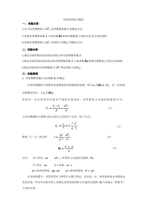 管道流体阻力测定实验讲义