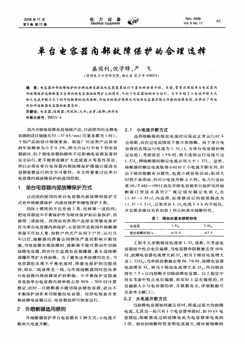 单台电容器内部故障保护的合理选择