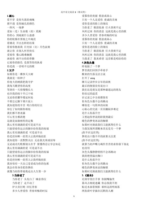 高中语文阅读3(歌词类)