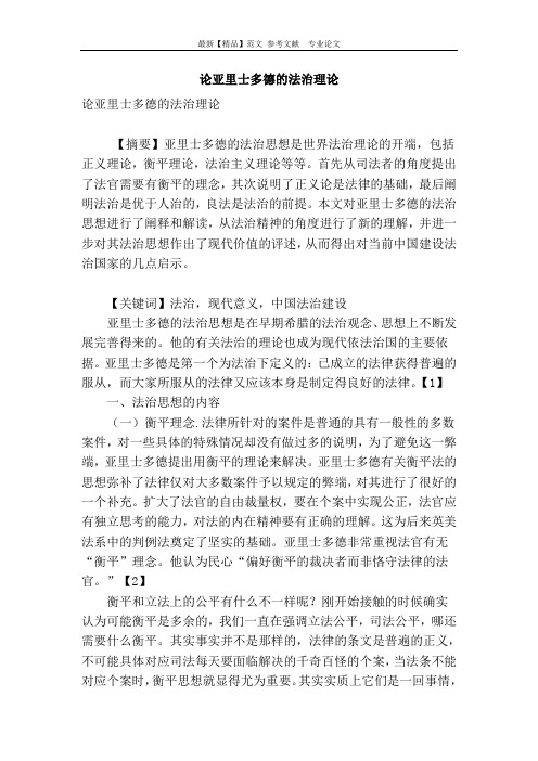 论亚里士多德的法治理论