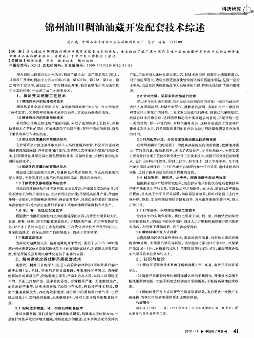 锦州油田稠油油藏开发配套技术综述