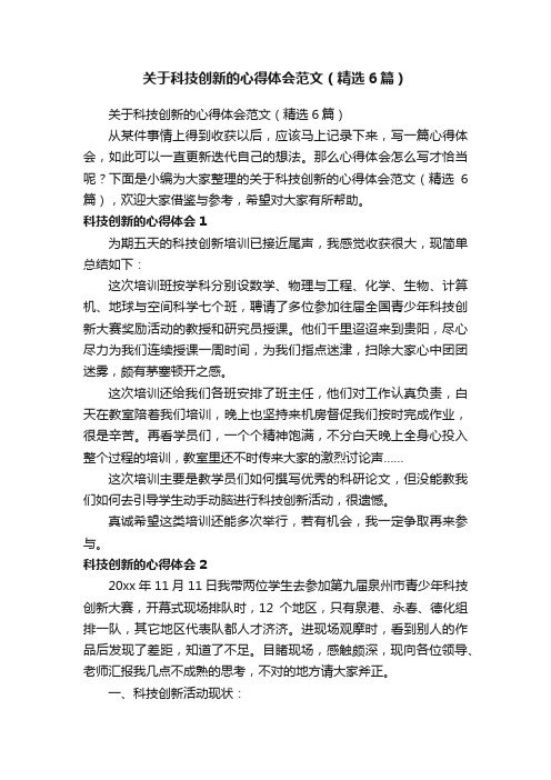 关于科技创新的心得体会范文（精选6篇）