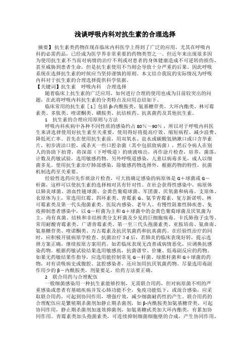 浅谈呼吸内科对抗生素的合理选择