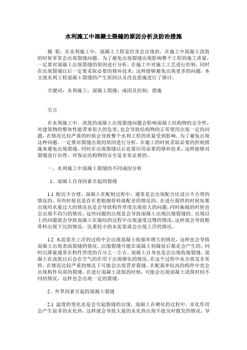 水利施工中混凝土裂缝的原因分析及防治措施