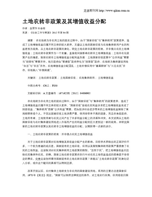 土地农转非政策及其增值收益分配
