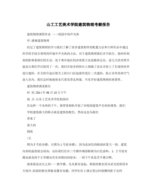 山工工艺美术学院建筑物理考察报告