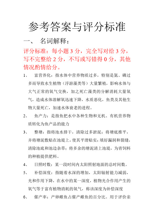 淡水养殖学试题