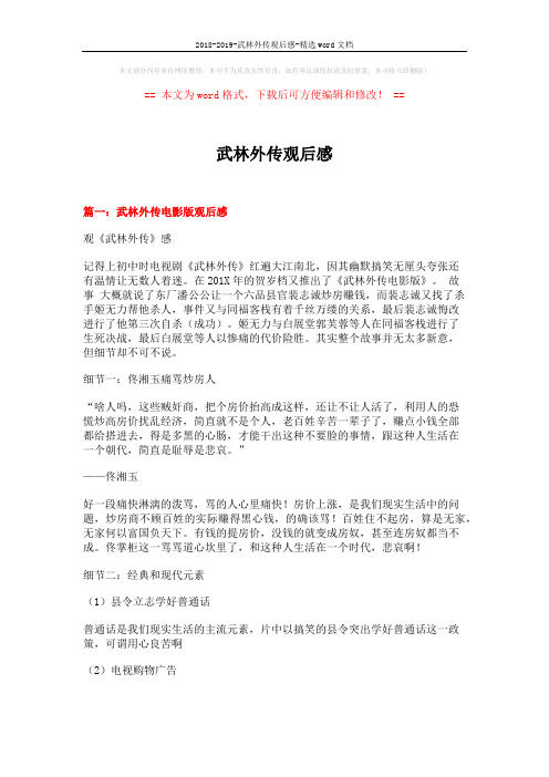 2018-2019-武林外传观后感-精选word文档 (10页)