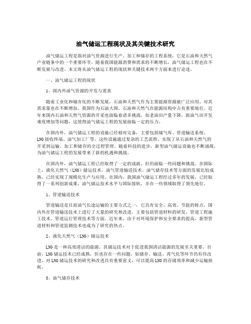 油气储运工程现状及其关键技术研究