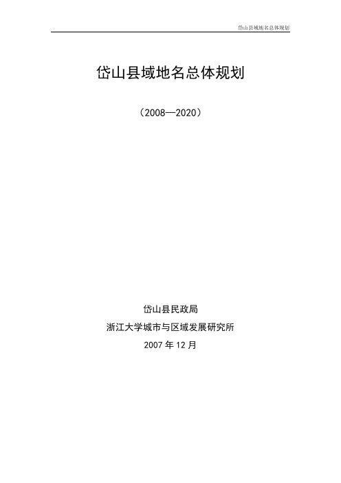 岱山县域地名总体规划文本(2008-2020)