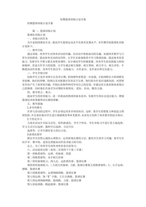 2020年短期篮球训练计划3篇