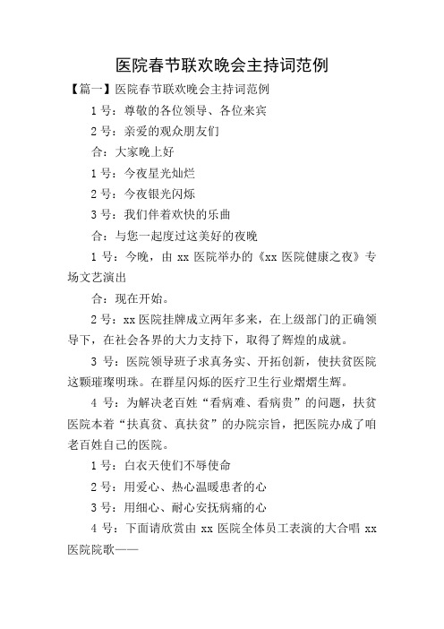 医院春节联欢晚会主持词范例
