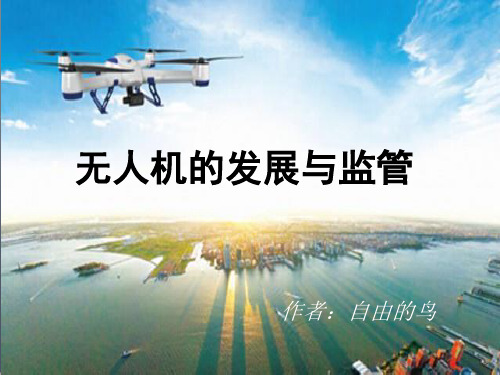 无人机的发展与监管
