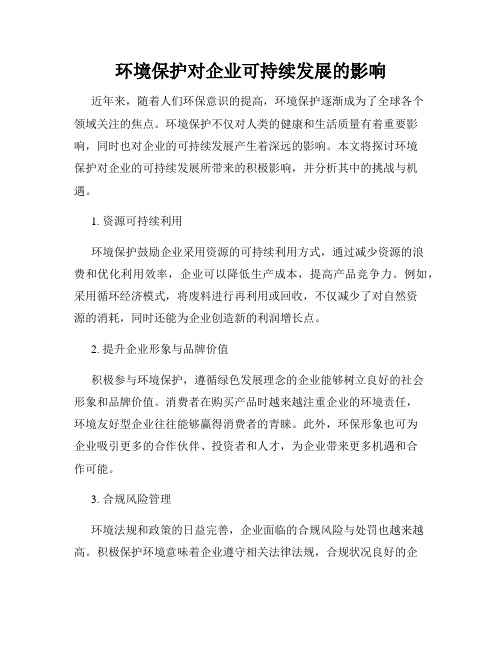 环境保护对企业可持续发展的影响