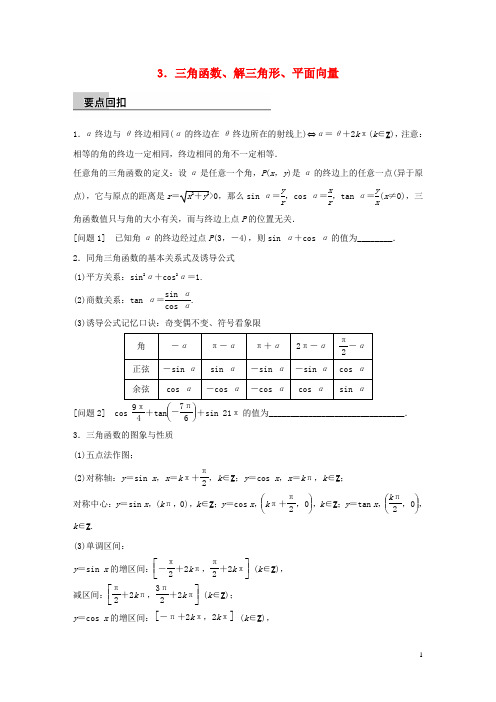 高考数学大二轮总复习增分策略第四篇第3讲三角函数、解三角形、平面向量