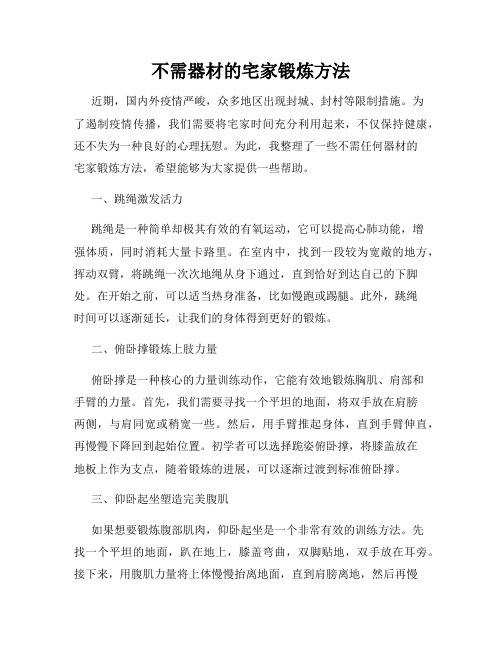 不需器材的宅家锻炼方法