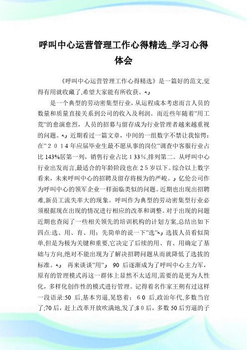 呼叫中心运营管制工作心得精选_学习心得体会.doc