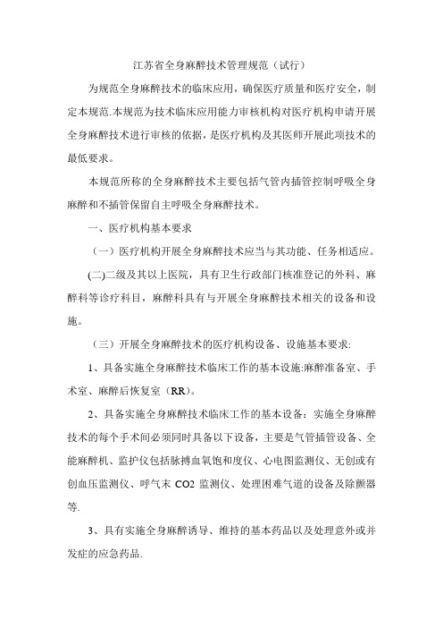 江苏省全身麻醉技术管理规范【范本模板】
