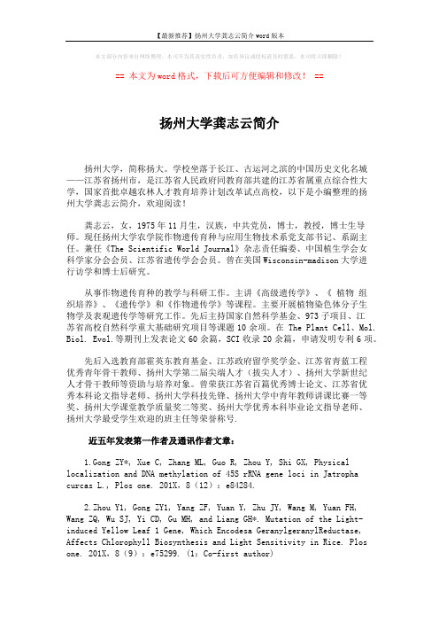 【最新推荐】扬州大学龚志云简介word版本 (2页)