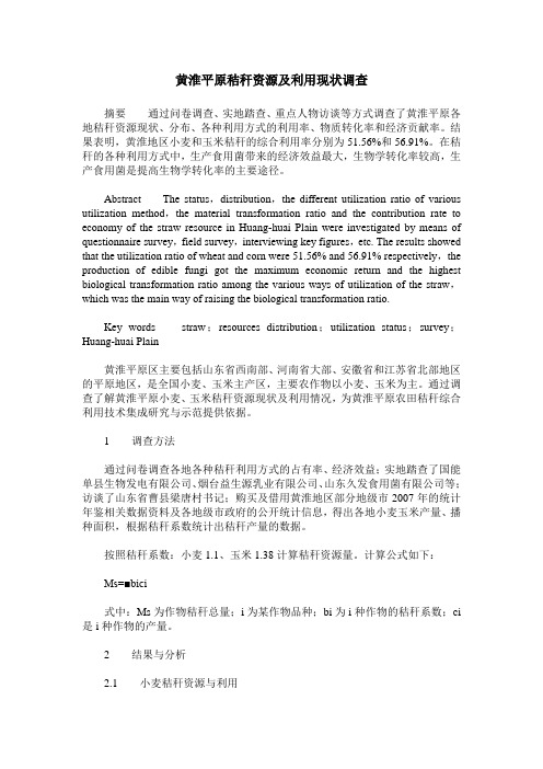 黄淮平原秸秆资源及利用现状调查