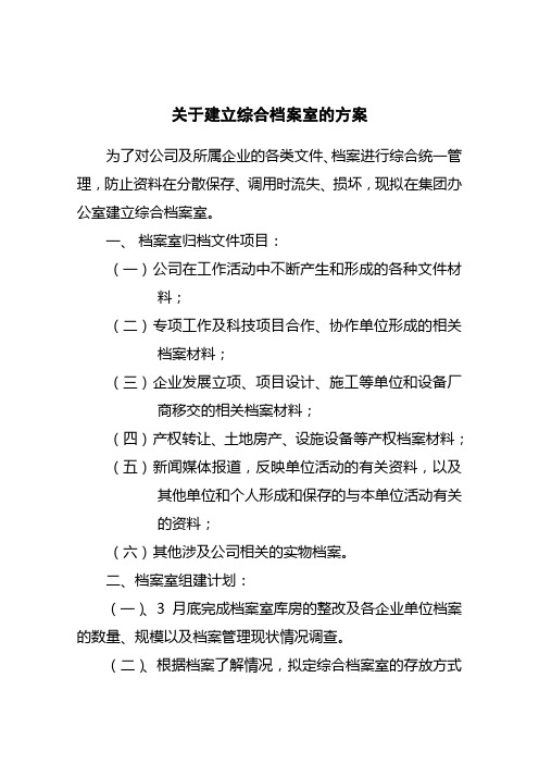 建立综合档案室方案