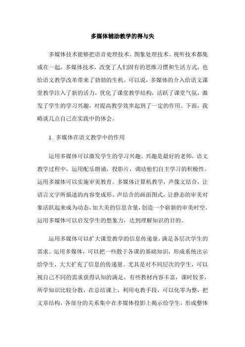 多媒体辅助教学的得与失