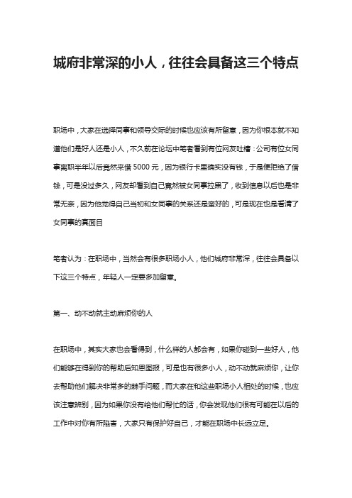 城府非常深的小人,往往会具备这三个特点
