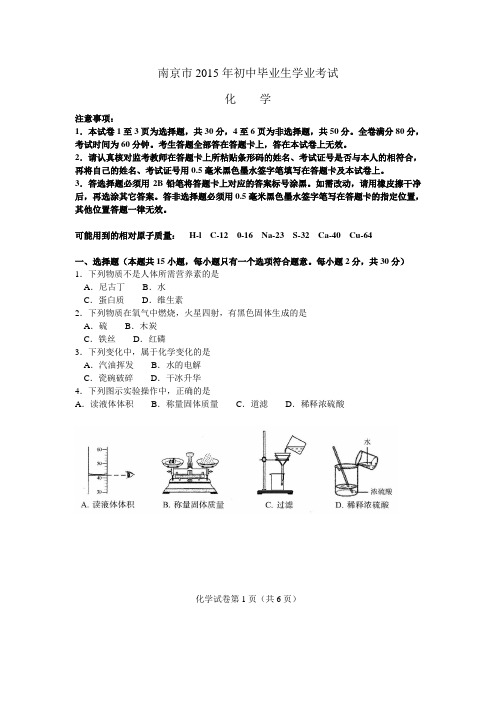 南京市2015年初中毕业生学业考试(化学)试卷及答案