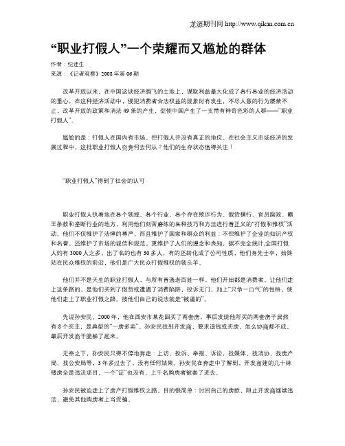 “职业打假人”一个荣耀而又尴尬的群体