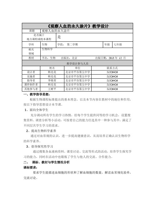 观察人血的永久涂片教学设计(新)