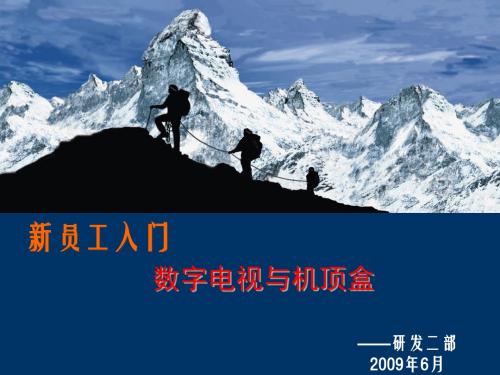 数字电视与机顶盒基础知识培训课件(PPT 55页)