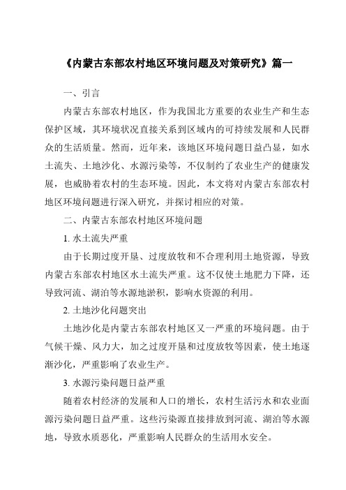 《内蒙古东部农村地区环境问题及对策研究》范文
