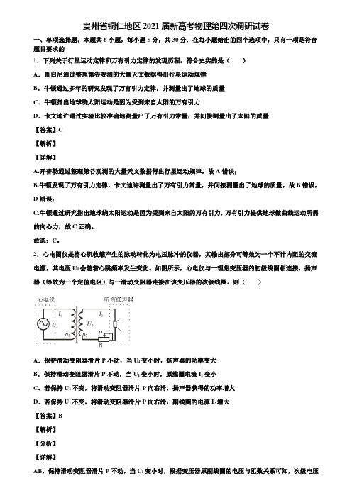 贵州省铜仁地区2021届新高考物理第四次调研试卷含解析