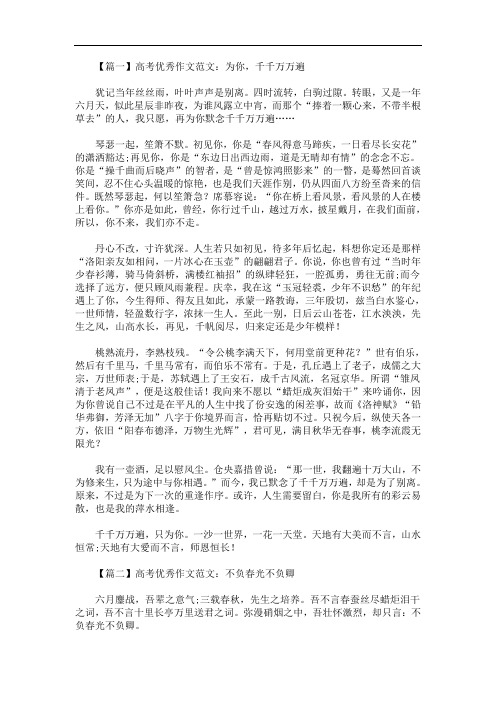 最新高考优秀作文范文：为你,千千万万遍