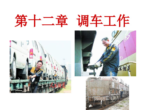 铁路技规第十二章