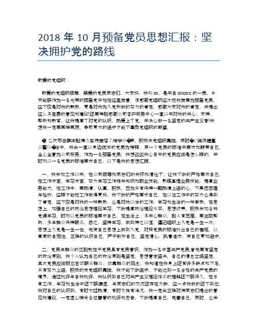 2018年10月预备党员思想汇报：坚决拥护党的路线