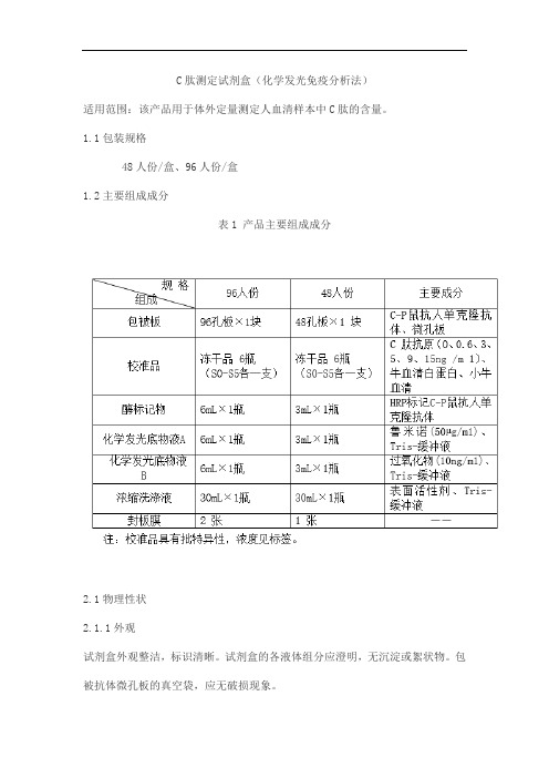 C肽测定试剂盒(化学发光免疫分析法)产品技术要求乐普