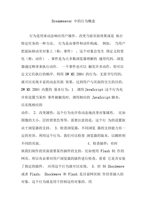 Dreamweaver中的行为概述