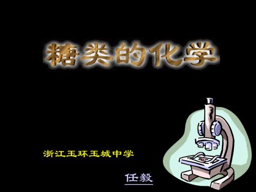 糖类的化学