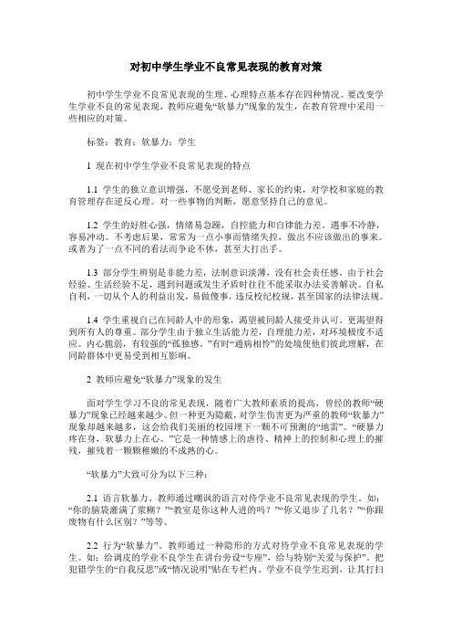 对初中学生学业不良常见表现的教育对策